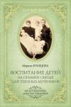 Книга Воспитание детей на примере святых царственных мучеников автора Марина Кравцова