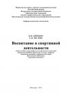 Книга Воспитание в спортивной деятельности автора Е. Тяглова