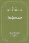Книга Воспоминание мест, сражений и путешествий автора Константин Батюшков