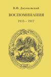 Книга Воспоминания (1915–1917). Том 3 автора Владимир Джунковский