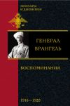 Книга Воспоминания. 1916-1920 автора Петр Врангель