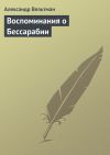 Книга Воспоминания о Бессарабии автора Александр Вельтман