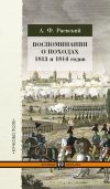 Книга Воспоминания о походах 1813 и 1814 годов автора Андрей Раевский