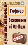 Книга Воспоминания об Ост-Индии автора Гафнер