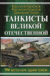 Книга Воспоминания танкового аса автора Василий Брюхов