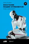 Книга Восстание машин отменяется! Мифы о роботизации автора Дэвид Минделл