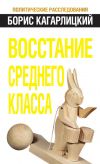 Книга Восстание среднего класса автора Борис Кагарлицкий