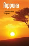 Книга Восточная Африка: Сейшельские острова автора Илья Мельников
