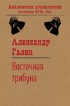 Книга Восточная трибуна автора Александр Галин