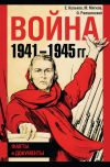 Книга Война 1941–1945 гг. Факты и документы автора Михаил Мягков
