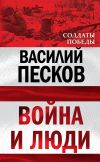 Книга Война и люди автора Василий Песков