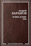 Книга Война и Мир – 1802 автора Андрей Баранов