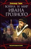 Книга Война и мир Ивана Грозного автора Александр Тюрин
