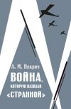 Книга Война, которую назвали «странной» автора Александр Некрич