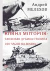 Книга Война моторов: Танковая дубина Сталина. 100 часов на жизнь (сборник) автора Андрей Мелехов
