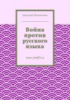 Книга Война против русского языка автора Дмитрий Москаленко