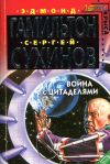 Книга Война с Цитаделями автора Сергей Сухинов