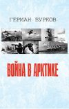 Книга Война в Арктике автора Герман Бурков
