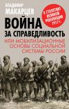 Книга Война за справедливость, или Мобилизационные основы социальной системы России автора Владимир Макарцев