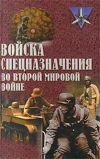 Книга Войска спецназначения во второй мировой войне автора Юрий Ненахов