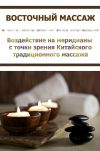 Книга Воздействие на меридианы с точки зрения Китаского традиционного массажа автора Илья Мельников