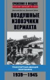Книга Воздушные извозчики вермахта. Транспортная авиация люфтваффе 1939–1945 автора Дмитрий Дёгтев