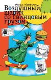Книга Воздушный шарик со свинцовым грузом (сборник) автора Михаил Юдовский