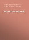 Книга Впечатлительный автора Андрей Днепровский-Безбашенный (A.DNEPR)