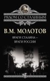 Книга Враги Сталина – враги России автора Вячеслав Молотов