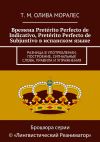 Книга Времена Pretérito Perfecto de Indicativo, Pretérito Perfecto de Subjuntivo в испанском языке. Разница в употреблении, построение, сигнальные слова, правила и упражнения автора Т. Олива Моралес