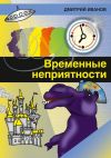 Книга Временные неприятности (сборник) автора Дмитрий Иванов