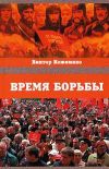 Книга Время борьбы автора Виктор Кожемяко