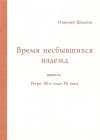 Книга Время несбывшихся надежд автора Николай Шмагин