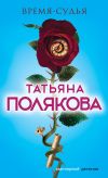 Книга Время-судья автора Татьяна Полякова