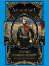 Книга Время великих реформ автора Александр II