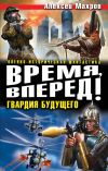 Книга Время, вперед! Гвардия будущего (сборник) автора Алексей Махров