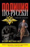 Книга Время жестких мер автора Алексей Пронин