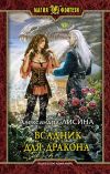 Книга Всадник для дракона автора Александра Лисина