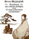Книга Всадник на спине ветра, или О чём умолчал «Алхимик» автора Ирина Медведева