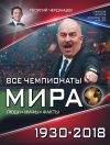 Книга Все чемпионаты мира 1930–2018 автора Георгий Черданцев