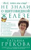 Книга Все, что вы еще не знали о щитовидной железе автора Надежда Мещерякова