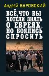 Книга Всё, что вы хотели знать о евреях, но боялись спросить автора Андрей Буровский