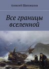 Книга Все границы вселенной автора Алексей Шаповалов