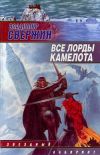 Книга Все лорды Камелота автора Владимир Свержин