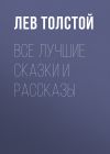 Книга Все лучшие сказки и рассказы автора Лев Толстой