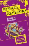Книга Все могут королевы автора Мария Жукова-Гладкова