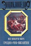 Книга Все монархи мира: Греция. Рим. Византия автора Константин Рыжов