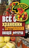 Книга Всё о хранении и заготовлении овощей и фруктов автора Максим Жмакин