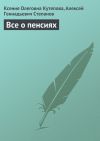Книга Все о пенсиях автора Алексей Степанов