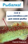 Книга Всё о приспособлениях для ловли рыбы автора Сергей Сидоров